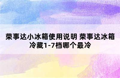 荣事达小冰箱使用说明 荣事达冰箱冷藏1-7档哪个最冷